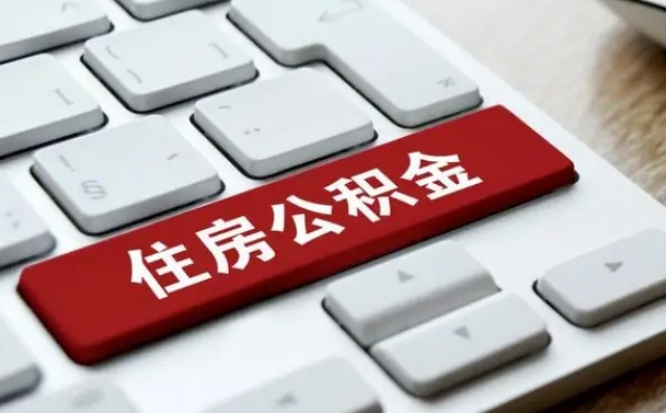 锡林郭勒盟公积金可以提取出来花吗（公积金可以提现花吗）